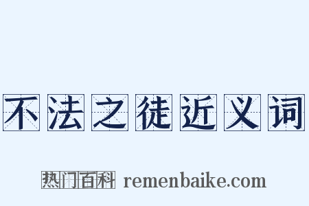 不法之徒近义词是什么意思的图片